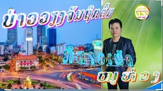 Video thumbnail of "#ບ່າວວຽງຈັນຖືກຕົ້ມ - ກິດາວເພັດ ໜູຫ່ວງ( บ่าวเวียงจันทร์ถืกต้ม - กิดาวเพชร หนูห่วง(OFFICIAL MV)"