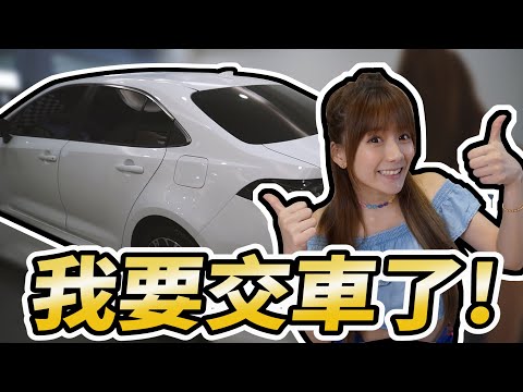 我說交車就交車，我會騙你嗎?我說到做到/婕翎