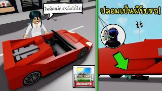 แกล้งเพื่อน..ปลอมเป็นผีขับรถ! ในแมพ Brookhaven เพื่อนถึงกับ งง! | Roblox 🏡 Brookhaven RP Ghost Car