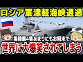 【ゆっくり解説】ロシア海軍揚陸艦が津軽海峡を堂々と通過！それも4隻…ウクライナへの部隊配置なのか？