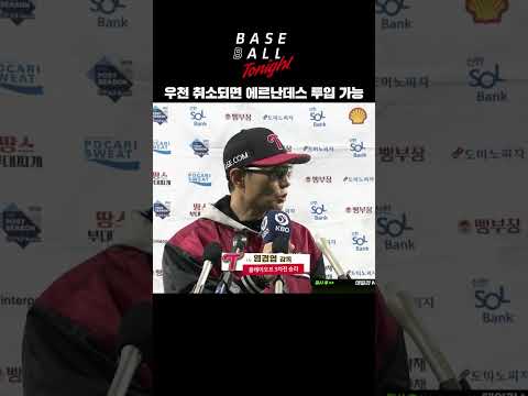&amp;quot;우천 취소되면 <strong>에르난데스</strong> 투입 가능&amp;quot; #염경엽 #인터뷰