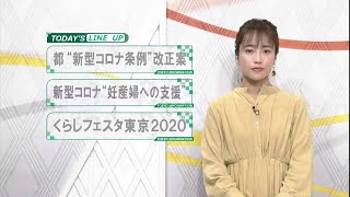 東京インフォメーション　2020年9月14日放送