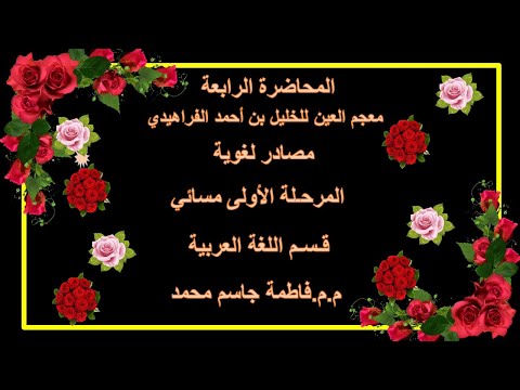 المحاضرة الرابعة معجم العين للخليل بن أحمد الفراهيدي مصادر لغوية المرحلة الاولى مسائي