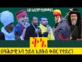 ብዙ የቅኔ መምህራን የታደሙበት ግሩም ቅኔ በባሕታዊ አባ ኃይለ ኢየሱስ ስርዓተ ቀብር በብፁዕ አቡነ አብርሃም ባሉበት የተደረገ 