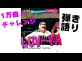 歌ってみたvol.258🎤「LUV-YA」アン・ルイス