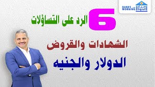 الشهادات و الدولار والجنيه و القروض | ٦- الرد على التساؤلات