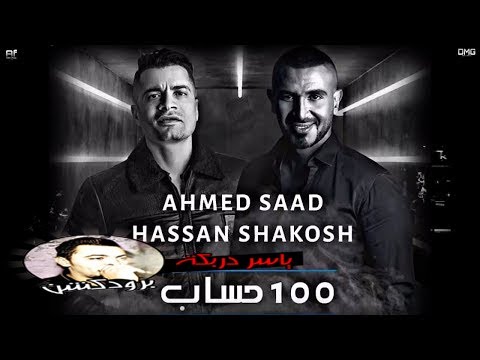 احمد سعد وحسن شاكوش 100 حساب توزيع ياسر دربكه