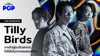 Tilly Birds การเอาชนะอาถรรพ์อัลบั้ม 2 และมุมมองสู่ระดับสากล | THE INTERVIEW