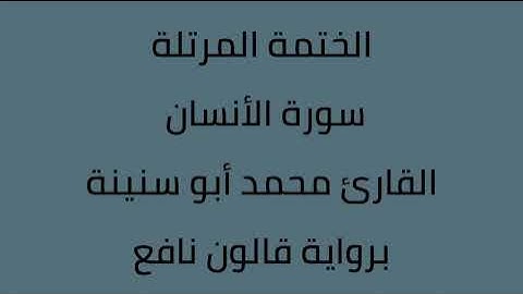 سورة الأنسان القارئ محمد ابوسنينة برواية قالون عن نافع