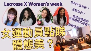 女運動員的體態美｜Lacrosse X Women's Week｜Body Image and Beauty｜Zoom Talk｜重溫