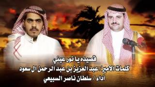 قصيدة يانور عيني كلمات الامير عبد العزيز بن عبد الحمن السعود اداء سلطان ناصر السبيعي