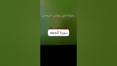 28 October 2024دقيقه في رحاب الرحمن وملخص بسيط عن سورة الجمعه