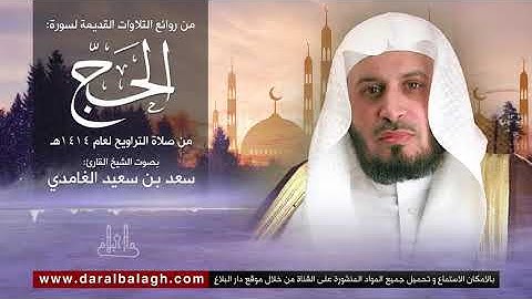 سورة الحج | نوادر من تلاوات الشيخ: سعد الغامدي من عام 1414 للهجرة