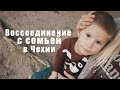 КАК ВОССОЕДИНИТЬ СЕМЬЮ В ЧЕХИИ? | Виды | Разница | Пакет документов