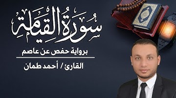 سورة القيامة كاملة مكتوبة القارئ / أحمد طمان _ Surat Al Qiyamah- Ahmed Taman