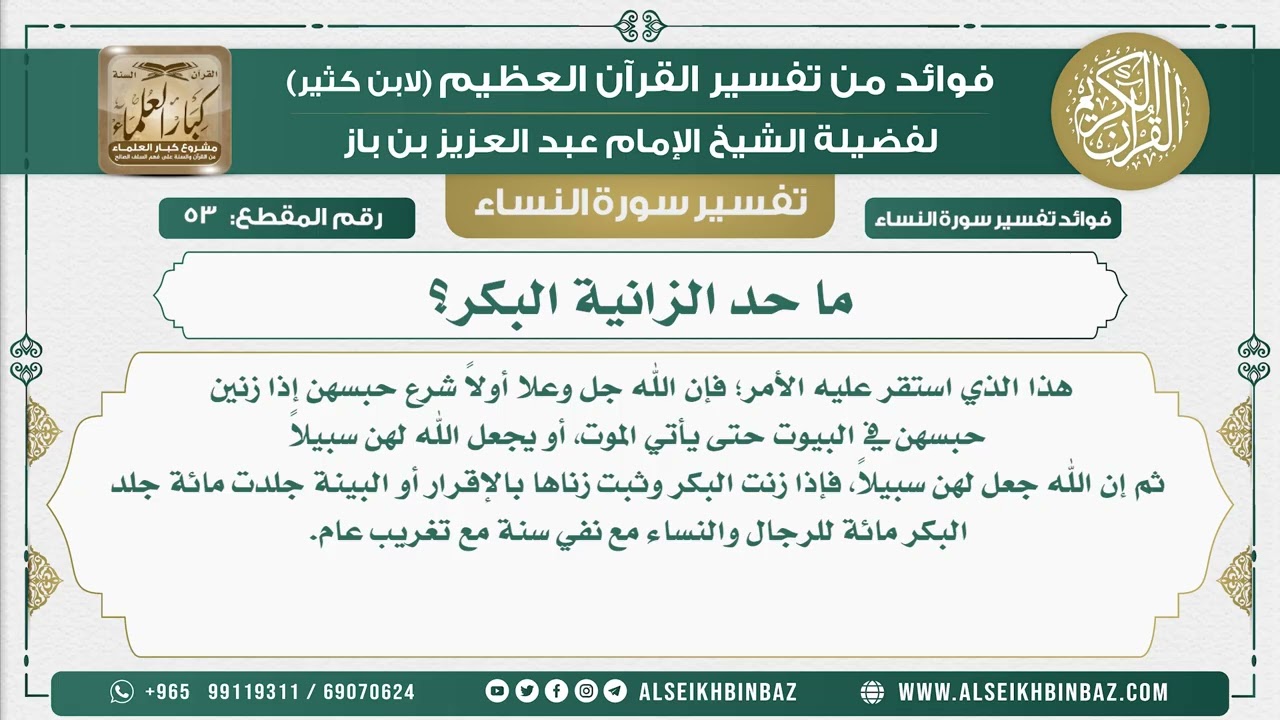 53 - ما حد الزانية البكر؟ - نور على الدرب