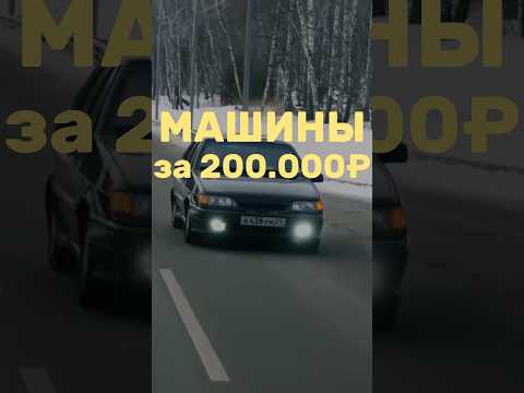 Что взять студенту за200к?😜 #ваз#лада #юраволков #тонировка #топ #машина #авто #волков #тренды#бмв