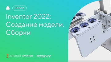 Inventor 2022: cостояние модели. Сборки