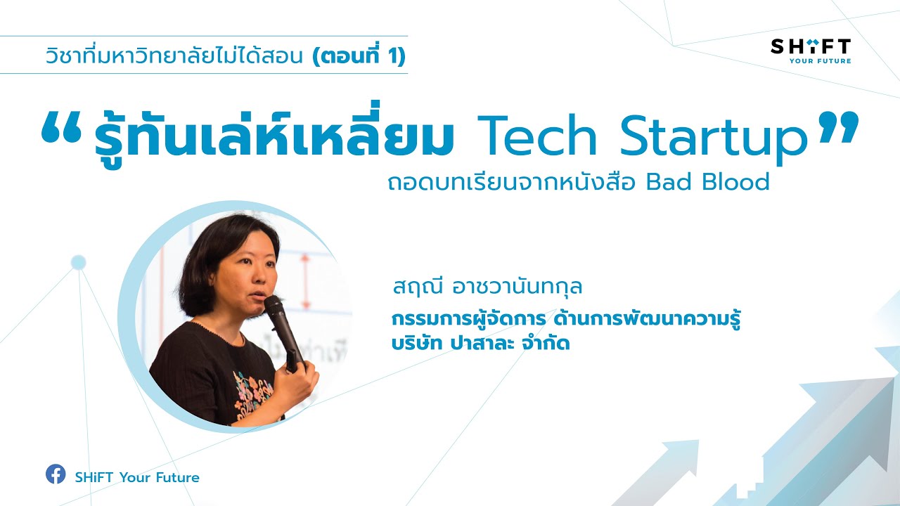 รู้ทันเล่ห์เหลี่ยม Tech Startup | วิชาที่มหาวิทยาลัยไม่ได้สอน EP1 I คุณสฤณี อาชวานันทกุล