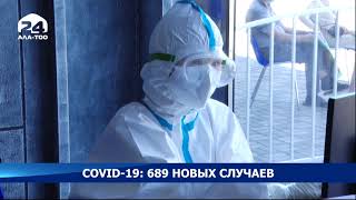 COVID-19: 689 новых случаев - Новости Кыргызстана