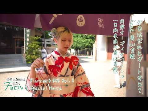 【チラ見せ】今日はだれとデートする？ feat.青山吉能 同席コメンタリー｜TVアニメ『帝乃三姉妹は案外、チョロい。』Blu-ray＆DVD vol.5 特典映像