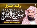 سورة البقرة كاملة للشيخ عبد الرحمن السديس لطرد الشياطين من منزلك وجلب البركه باذن الله Sourah Baqara سورة البقرة كاملة للشيخ عبد الرحمن السديس لطرد الشياطين من منزلك وجلب البركه باذن الله Sourah Baqara