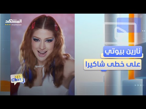 نارين بيوتي تقلد شاكيرا وتحصد 30 مليون مشاهدة دردشات 