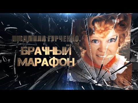 Людмила Гурченко. Брачный марафон