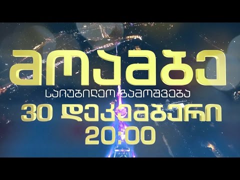 30 დეკემბერს, 20:00 საათზე - \"მოამბის\" საიუბილეო გამოშვება