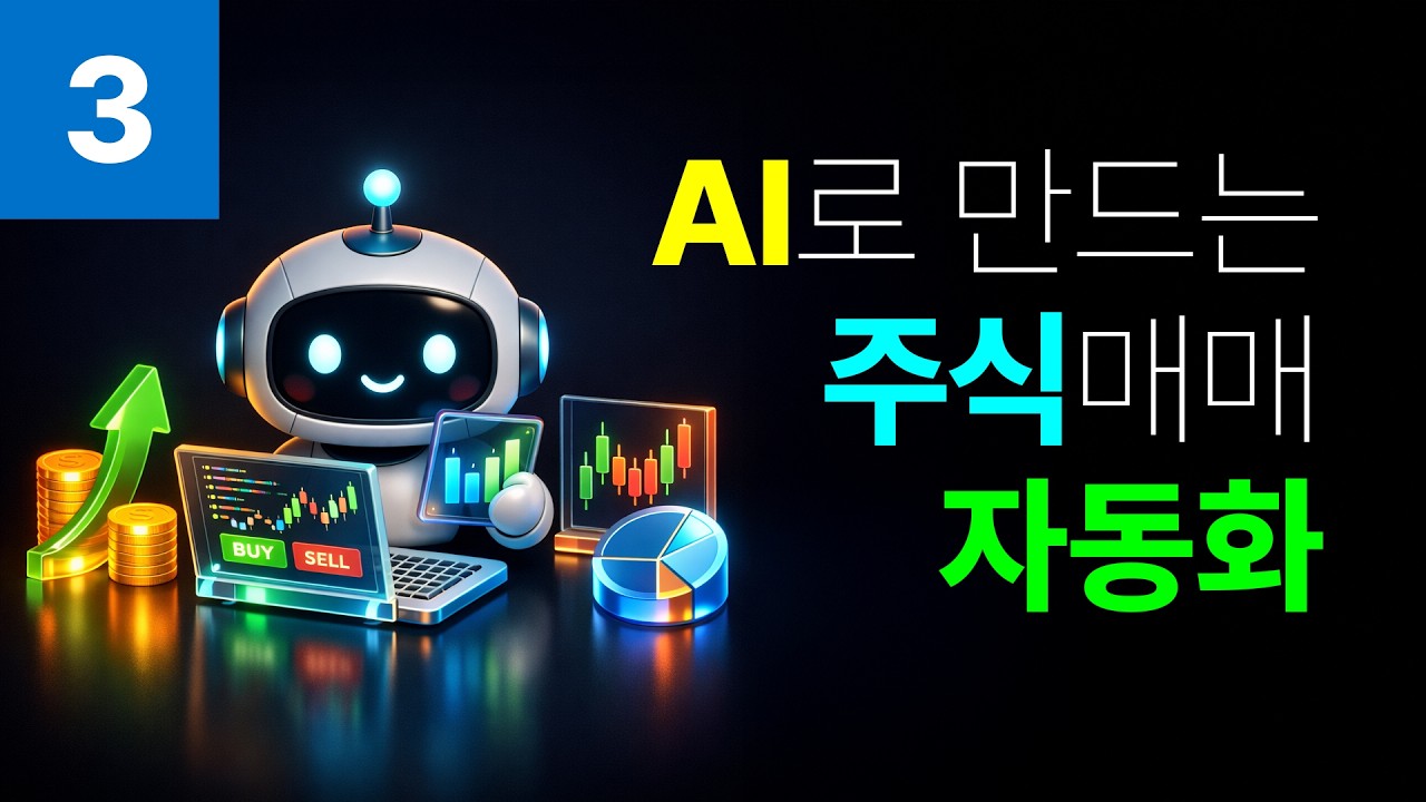 ⁣AI로 만드는 주식 자동매매 시스템 03 - 앱 키 설정과 로그인 (하)