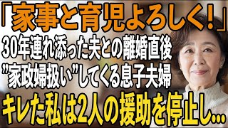 30年連れ添った亭主関白な夫と離婚すると、迷惑な息子「俺達が同居して支えるよ！」息子嫁「家事と育児よろしく」私（ようやく旦那から解放されたのにもう限界【シニアライフ】【60代以上の方へ】