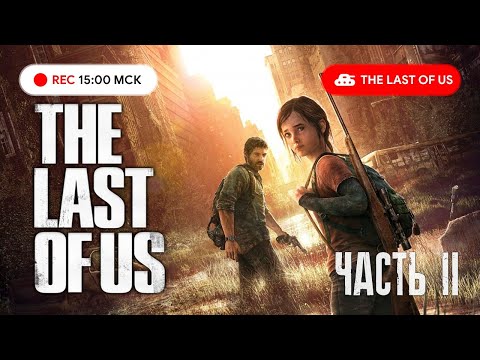 Видео: Последната част от нас, част 2: ръка с невероятното сбогом на Naughty Dog с PS4