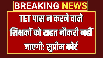 Teachers Good News! TET पास न करने वालों को भी मिलेगी राहत  Supreme Court Judgment