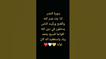 #قرآن كريم راحة نفسية عميقة سورة النصر❤❤❤ #قرآن #quran