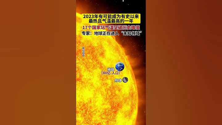 2023年有可能成為有史以來最熱且氣溫最高的一年！17個國家站氣溫突破歷史峰值！#天文 #探索宇宙 #太陽 #探索發現 #科普 - 天天要聞