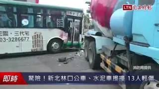 驚險！新北林口公車、水泥車擦撞13人輕傷