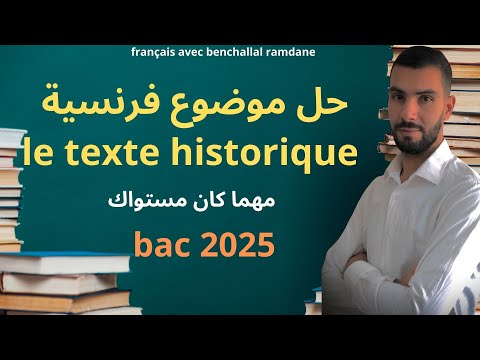 حل موضوع فرنسية بكالوريا 2024     