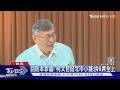 回防本命區! 柯文哲挺北市小雞:拚6席全上｜TVBS新聞 @TVBSNEWS01