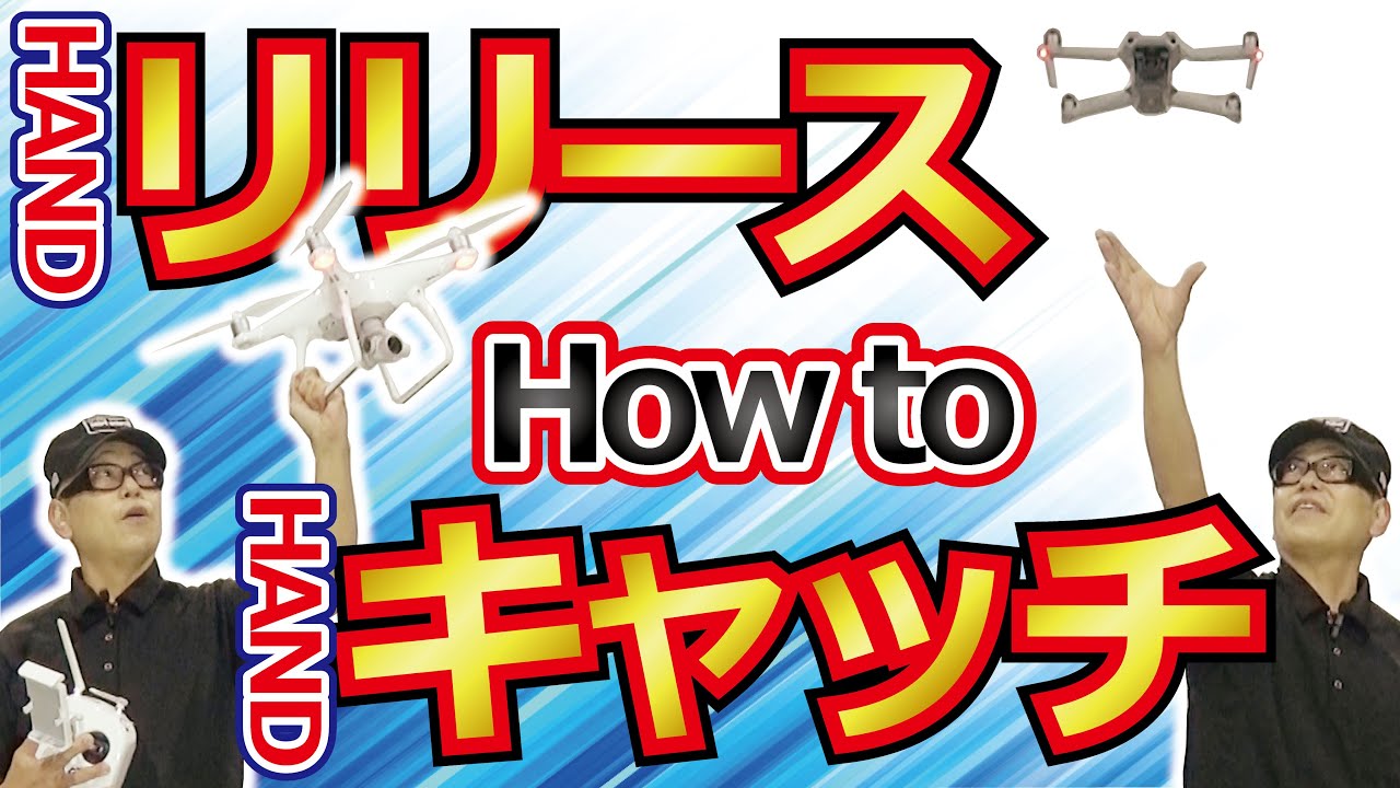 ドローン教えてプラクティス【ハンドリリース＆キャッチのやり方】編