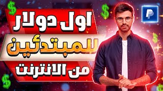 طريقة ربح اول دولار من الانترنت للمبتدئين بدون راس مال