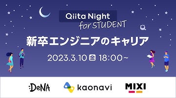 Qiita Night for STUDENT〜新卒エンジニアのキャリア〜