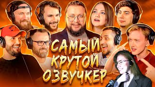 Реакция на Самый Крутой Озвучкер шоу от @studio_band  1 выпуск