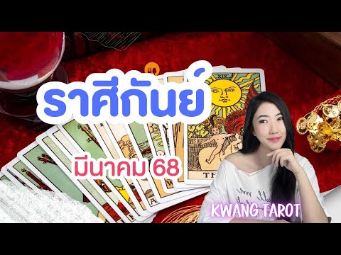 ดวงความรักราศีกันย์ ❤️ ดวงความรักเดือนมีนาคม 2025
