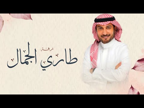 زفات عروس 2024 ماجد المهندس على طاري الجمال بدون اسم بدون حقوق