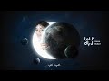 راما رباط - كيف الحال | 2020 | Rama Rubat - Kayf Alhal