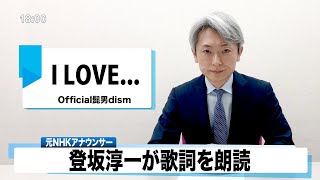 【読んでみた】I LOVE...(佐藤健/上白石萌音 出演『恋はつづくよどこまでも』主題歌) Official髭男dism【元NHKアナウンサー 登坂淳一の活字三昧】【カバー】