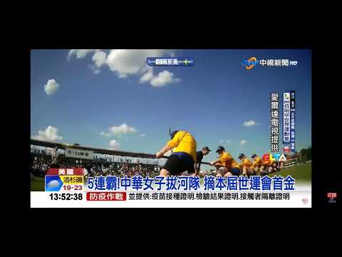 2022-07-16中視1300整點新聞-5連霸! 中華女子拔河隊 摘本屆世運會首金