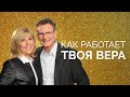 Как работает твоя вера? - Терри и Джордж Пирсонс. (19.07.2020)