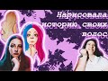 НАРИСОВАЛА ИСТОРИЮ СВОИХ ВОЛОС