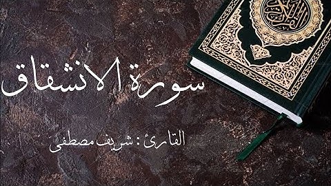 سورة الانشقاق مكتوبة 🌿 القارئ شريف مصطفى ♥️
